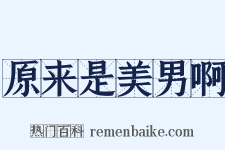 原来是美男啊是什么意思的图片